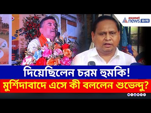 হুঁশিয়ারি দিয়েছিলেন তৃণমূলের হুমায়ুন! সেই মুর্শিদাবাদে এসে যা বললেন শুভেন্দু! | Suvendu Adhikari