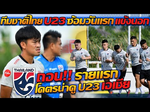 ทีมชาติไทย-U23-ซ้อมวันแรก-แข้งนอก--ช้างศึก-ชุดใหญ่-ถอน!!-ราย
