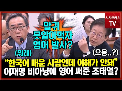 보도자료 번쩍 든 이재명 손 무안하게 만든 조태열 외교부 장관 "앞부분 빼고 뒷부분만 쏙 말하니깐 이상한겁니다"