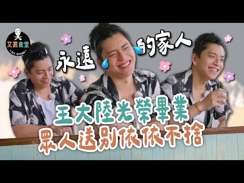 《艾嘉食堂》王大陸光榮畢業 ! 眾人送別依依不捨 !｜EP10 精華｜張艾嘉、楊祐寧、柯佳嬿、王大陸