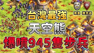台灣最強玩家天空熊爆噴945隻盾牆步兵！前世界冠軍Viper欽查肉馬組合能夠扛下步兵大軍嗎？《撒克遜 vs 庫曼》【世紀帝國2：決定版】
