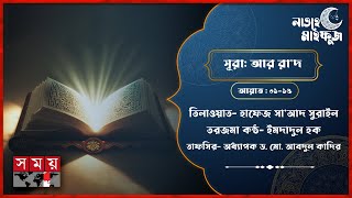 লাওহে মাহফুজ | সূরা আর রা'দ | আয়াত- ০১-১৫। তিলওয়াত। তরজমা। তাফসির | Surah Ar-Ra'd | Quran Recite