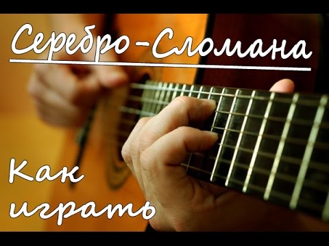 СЕРЕБРО - СЛОМАНА (Полный Разбор Песни)/ Группа Серебро аккорды БЕЗ БАРРЭ/ Уроки Игры на Гитаре