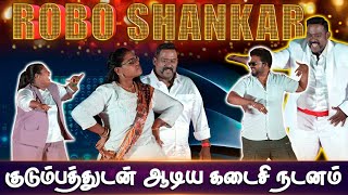மேடை அதிர ஆடிய Robo Shankar 🕺💃 Priyanka & Indraja Shankar | Last Family Dance