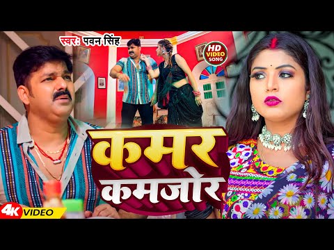 #Video | कमर कमजोर   | #Pawan Singh | Kamar Kamjor | New Bhojpuri Song 2024