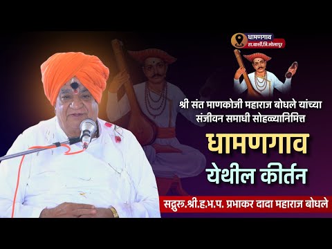 धामणगाव येथील संजीवन समाधी सोहळ्यानिमित्त झालेलं कीर्तन | सद्गुरू.श्री. प्रभाकर दादा महाराज बोधले