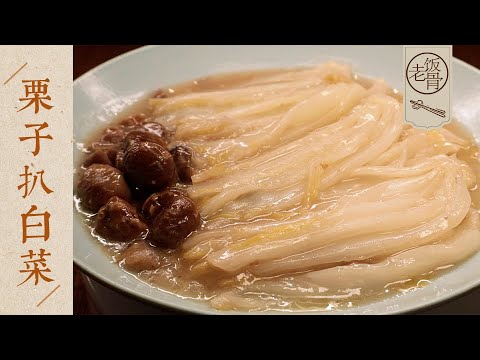 【國宴大師•栗子扒白菜】酥軟熱乎，口感特別好！季節限定菜，老人小孩都愛吃~| 老飯骨