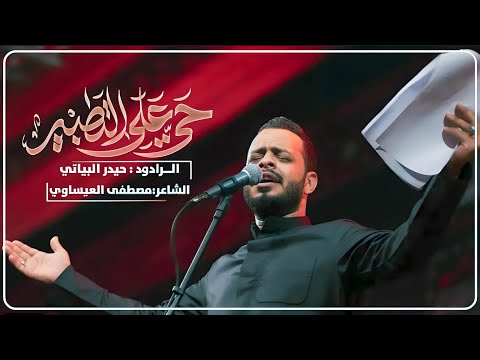 حي على التطبير | الرادود حيدر البياتي _ليلة 9 محرم 1446هـ
