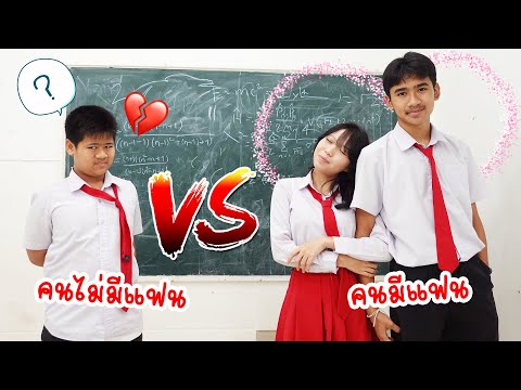 นักเรียน มีแฟน VS ไม่มีแฟน จะต่างแค่ไหน ถ้ามีแฟน!? | ใยบัว Fun Family