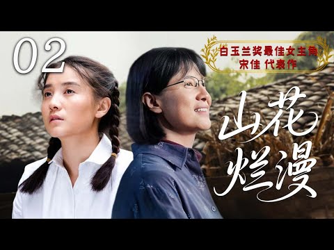 【爆款好剧】山花烂漫 02❤️ | 她苦等旧爱七年，却被流言毁了名声，清白竟成她最后的倔强（宋佳/李晨/霍思燕）