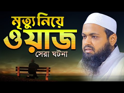 মৃত্যু নিয়ে ওয়াজ আরিফ বিন হাবিব । মুফতি আরিফ বিন হাবিব নতুন ওয়াজ Mufti Arif Bin Habib Waz Full2024