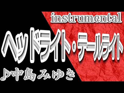 ヘッドライト・テールライト/中島みゆき_instrumental/歌詞