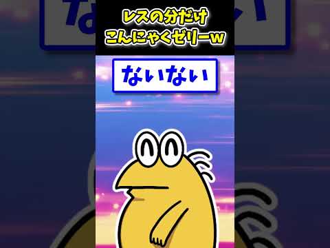 【2ch面白いスレ】レスの分だけ蒟蒻ゼリーを買うぞwww  #shorts