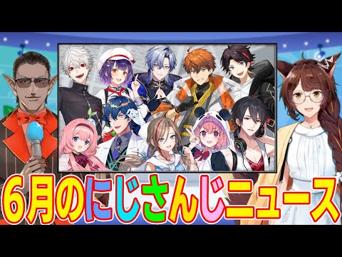 【 #月刊にじニュース 】６月のにじさんじニュース【グウェル・オス・ガール/フミ】