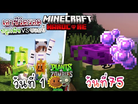 เห็ดม่วงยักษ์!  เอาชีวิตรอด 100วัน โดยการปลูกพืช ปะทะ ซอมบี้5 | Minecraft Plants vs Zombies Hardcore