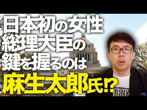 選挙後即総裁選！？それとも！？自民党・高市早苗氏、「私なりに腹くくった」。日本初の女性総理大臣の鍵を握るのは、麻生太郎議員！？それともキッシー！？｜上念司チャンネル ニュースの虎側