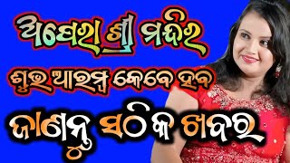 ଅପେରା ଶ୍ରୀ ମନ୍ଦିର କେବେ ହବ ଶୁଭ ଆରମ୍ବ - Opera Shree Mandira Fast Camp 