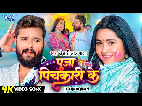 #Video - पूजा पिचकारी के | #Khesari Lal Yadav | Puja Pichkari Ke | New Holi Song 2025