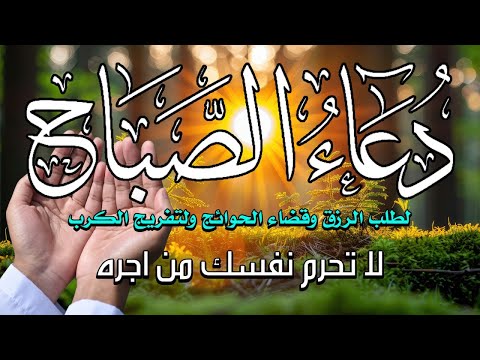 دعاء الصباح المستجاب لطلب الرزق والفرج وقضاء الحوائج 🤲 دعاء مستجاب يفتح لك الابواب المغلقه باذن الله