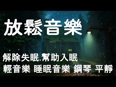 【放鬆音樂】 解除失眠.幫助入眠 輕音樂 睡眠音樂 鋼琴 平靜