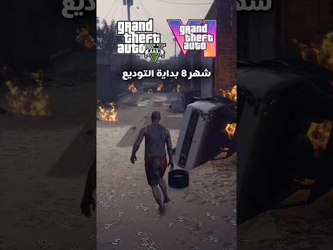 ايش راح يصير بشهر 8 في لعبة قراند؟