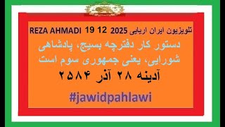 REZA AHMADI   19 12  2025 تلویزیون ایران اریایی#jawidpahlawi