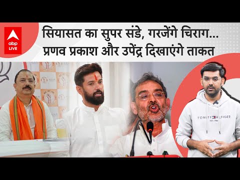 Bihar में 29 जून को सियासी संडे, Chirag Paswan, Pranav Prakash जैसे कई दिग्गज बोलेंगे हल्ला