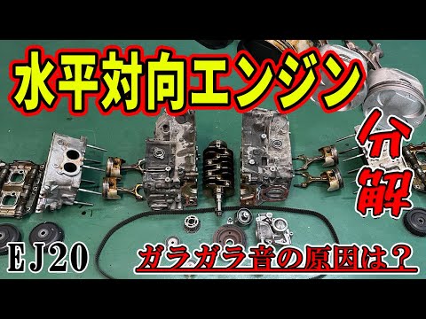 BRZや８６にも搭載の水平対向エンジン内部を分解し異音の原因を解明します！EJ20はスバルWRXにも搭載