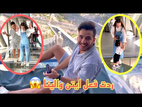 رحنا اخطر واعلى مكان في دبي😱 مشينا على الزجاج🫣