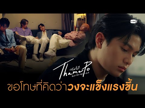 ขอโทษที่คิดว่าสิ่งที่ทำ จะทำให้วงแข็งแรงขึ้น | เธมโป้ (ThamePo) Heart That Skips a Beat