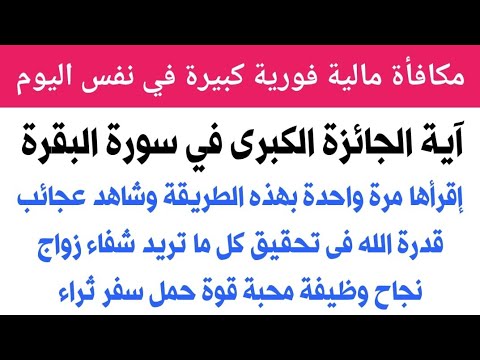 إقرأ آية الجائزة الكبرى من سورة البقرة بهذه الطريقة تحصل على مكافأة مالية فورية ويتحقق كل ما تريد