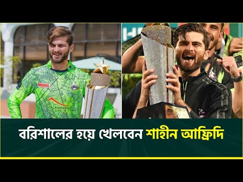 ফরচুন বরিশালের বিরাট চমক, বরিশালের হয়ে বিপিএল মাতাবেন শাহীন আফ্রিদি