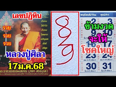 ปฏิทินหลวงปู่ศิลาข้ามงวดจะให้โชคลาภ แนวทางงวด17/1/68 เทียบปฏิทินจีน