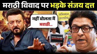 मराठी विवाद पर क्यों भड़के संजय दत्त | Sanjay Dutt Reaction On Marathi Language Controversy