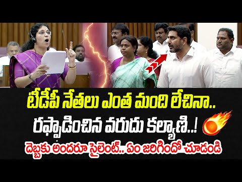 టీడీపీ నేతలు ఎంత మంది లేచినా.. గడగడలాడించిన వరుదు కల్యాణి..! | Varudu Kalyani | Praja Chaithanyam