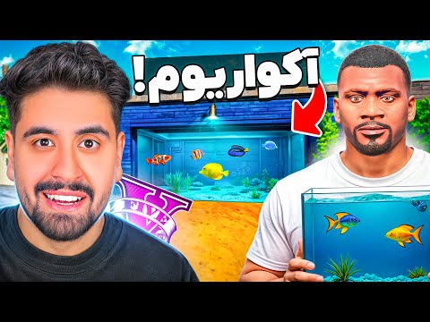 خونه فرانکلین تبدیل به آکواریوم کردم!