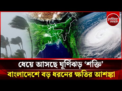 ধেয়ে আসছে ঘূর্ণিঝড় ‘শক্তি’ বাংলাদেশে বড় ধরনের ক্ষতির আশঙ্কা || Cyclone Shakti