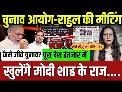 चुनाव आयोग और राहुल की मीटिंग,खुलेंगे मोदी शाह के भयंकर राज..पूरा देश इंतजार में || update