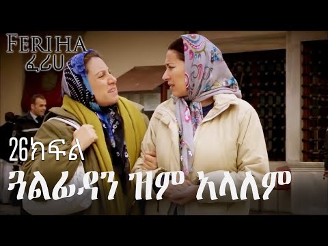 ጓልፊዳን ጭንቅላቷን በብረት አደረገ - ፈሪሀ ክፍል 26