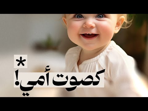 كصوت  أمي! أصغِ إلى هذا الصوت..