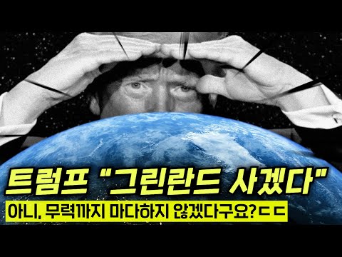 트럼프가 진짜 그린란드를 살 수 있을까?