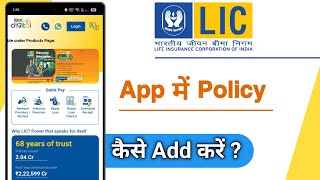 LIC Digital App Me Policy Kaise Add Kare