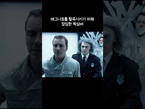 매그니토를 탈옥시키기 위해 잠입한 퀵실버