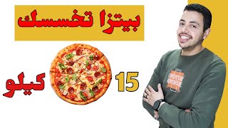 ازاي تعمل بيتزا تخسسك