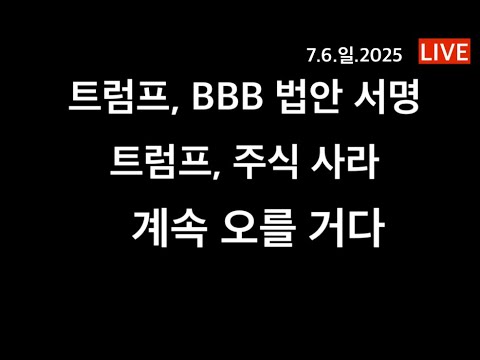 트럼프, OBBBA 법안 서명. 주식 사라. 계속 오를 거다