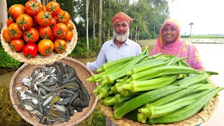 বর্ষায় মাঠের ডোবার দেশী ছোট মাছ দিয়ে হাতে মাখা ঢেঁড়স টমেটো আলু রেসিপি Ladyfinger Small Fish Curry