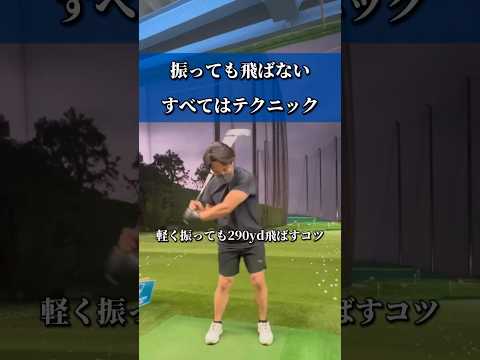 【振っても飛びません‼️】飛ばしに必要なのはこのテクニックです🏌️♀️‼️【体育教師✖︎レッスンプロ】#short #shorts #golf #高尔夫 #ゴルフ