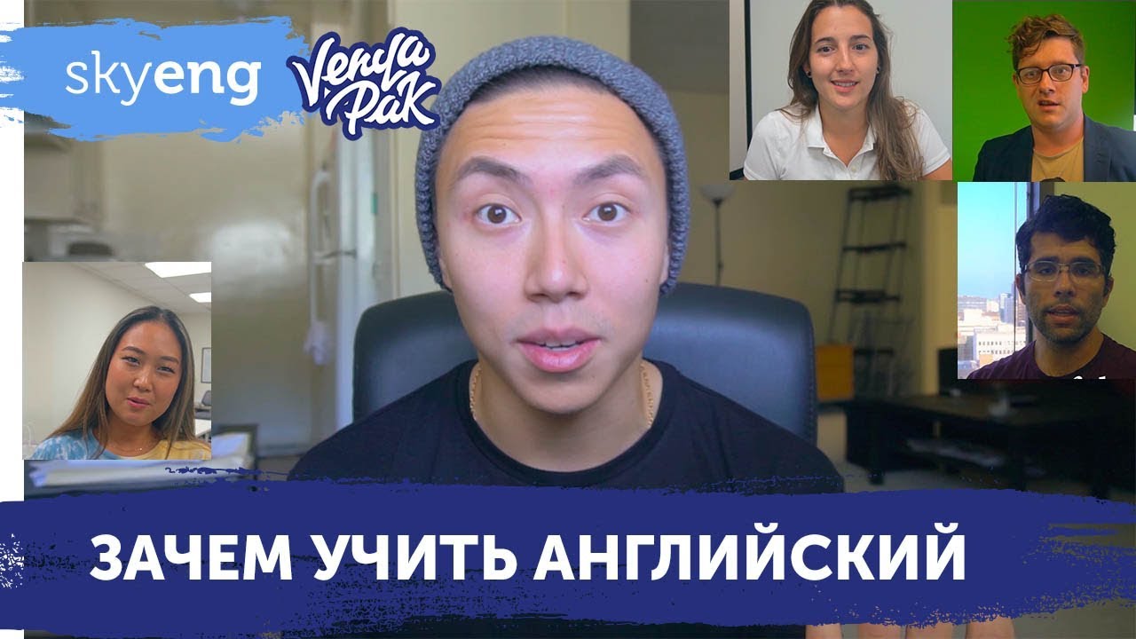 Зачем ИНОСТРАНЦУ англиискии, главные проблемы в английском Живои урок Веня Пак для