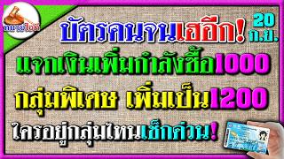 บัตรคนจนเฮอีกขั้น! กลุ่มธรรมดาคลังแจก1000 กลุ่มพิเศษ แจก1200 เพิ่มกำลังซื้อ คนละครึ่ง บัตรสวัสดิการแ