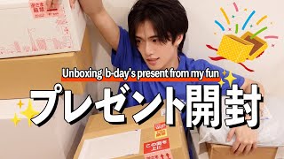 【Unboxing B-day presents】ファンの方に頂いた誕生日プレゼント開封🎁